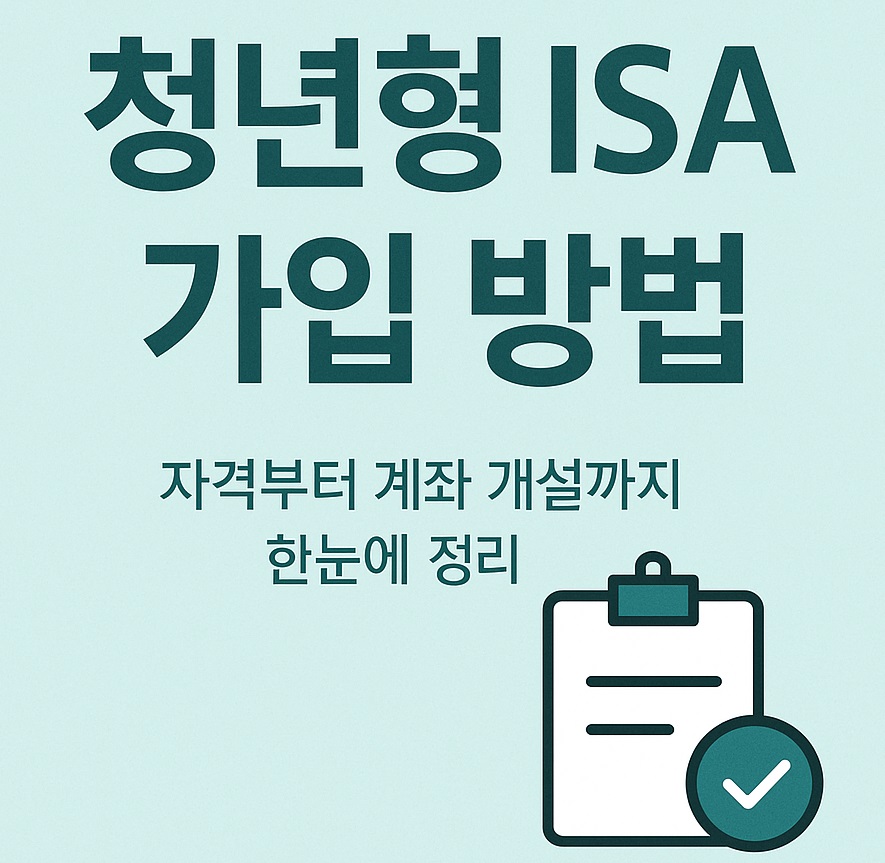 청년형 ISA 가입방법 썸네일