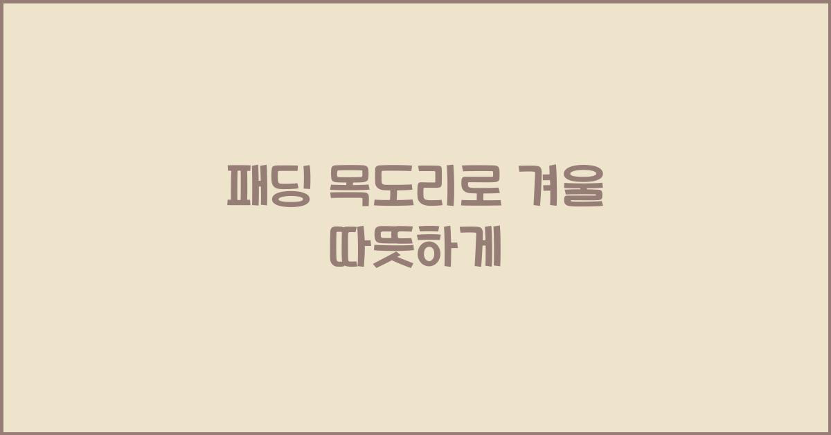 패딩 목도리