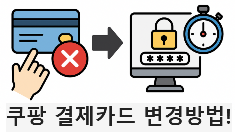 쿠팡 결제카드 삭제와 비밀번호 변경 10분 완주방법!