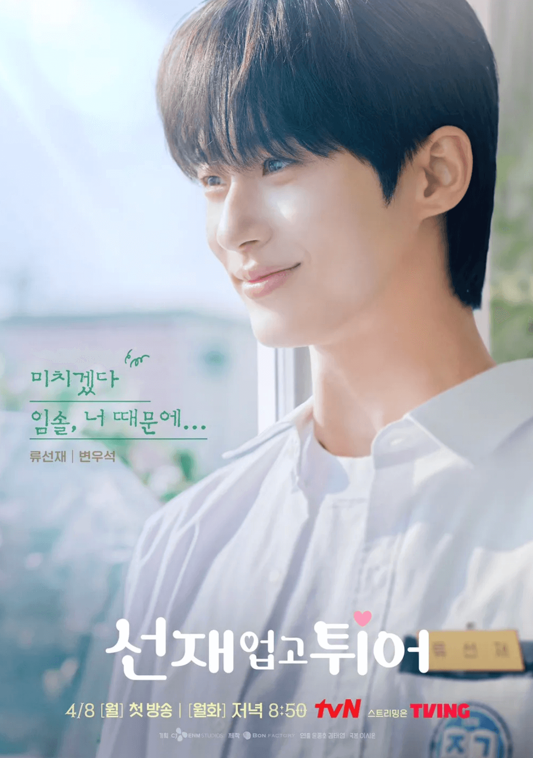 류선재-변우석
