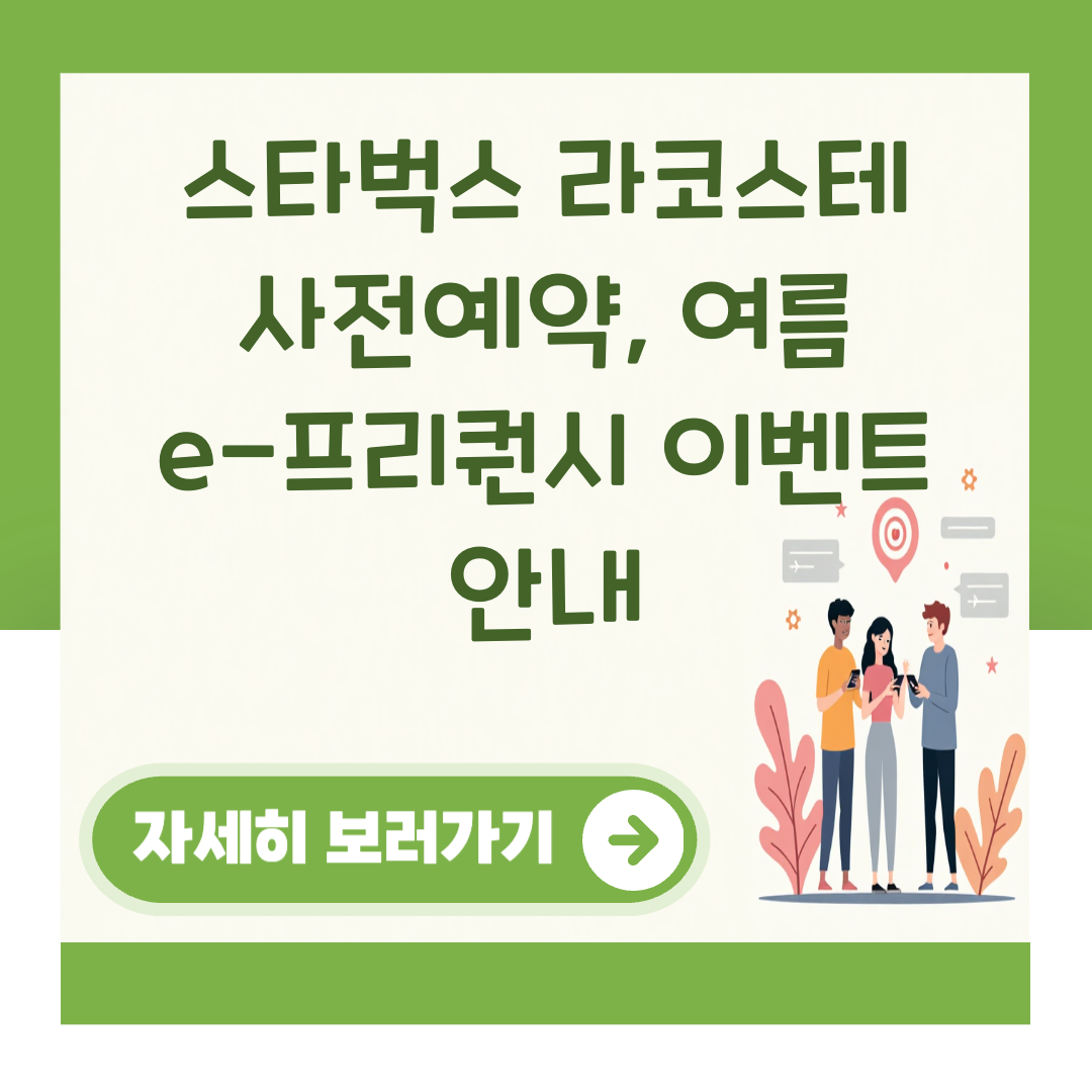 스타벅스 라코스테 사전예약, 여름 e-프리퀀시 이벤트 안내 대표 이미지