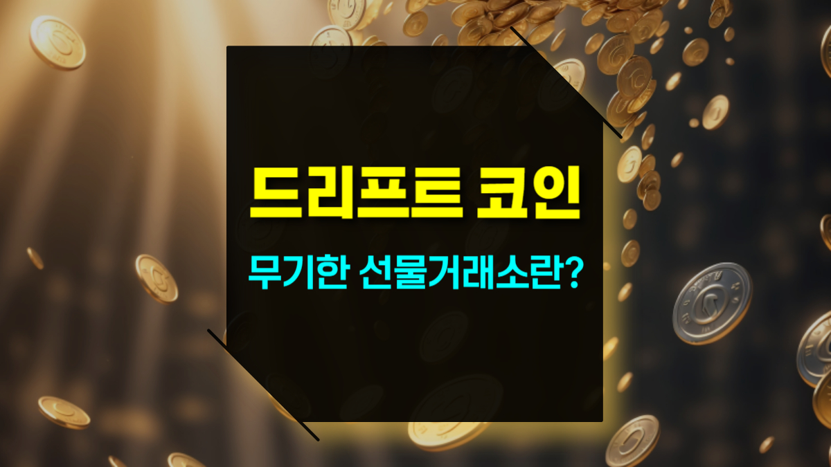 드리프트 코인, 무기한 선물 거래란? 초보자를 위한 가이드