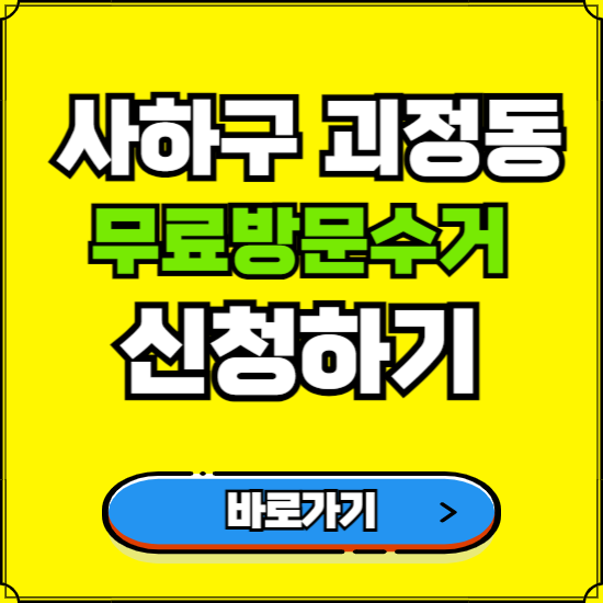 부산 사하구 괴정동 폐가전 가전제품 무료방문수거 신청하기 ❘ 무상폐기 예약 버리기 버리는 방법