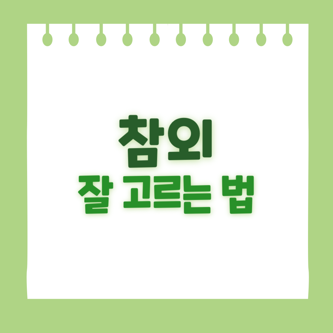 참외 잘 고르는 법