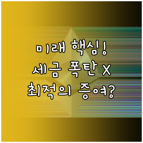 미래 성장 자산 비과세 확보를 위한 ..