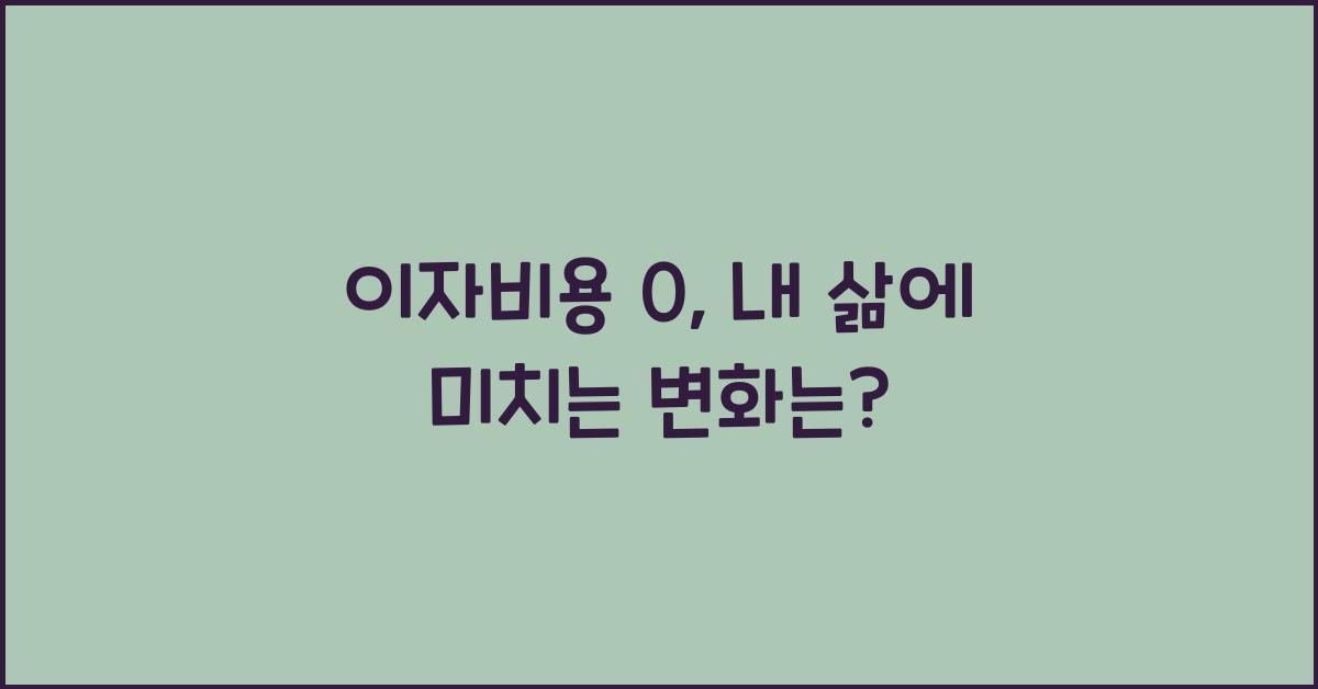 이자비용 0