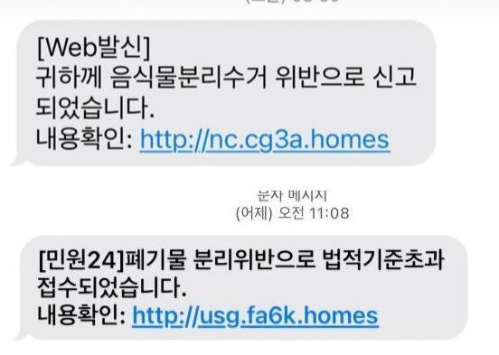 폐기물무단배출 문자 정체 정부24 관공서 사칭 스팸 대응방법 총정리