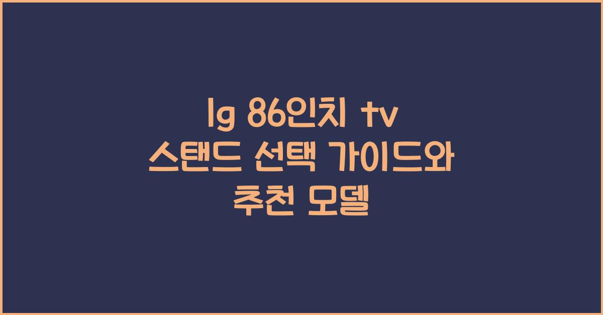lg 86인치 tv 스탠드