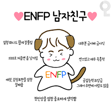 엔프피 남자 연애 방식