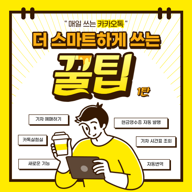 카카오톡 스마트하게 사용하기 숨겨진 기능 꿀팁 1탄 기차 시간 조회 예매 현금영수증 자동발행 실험실