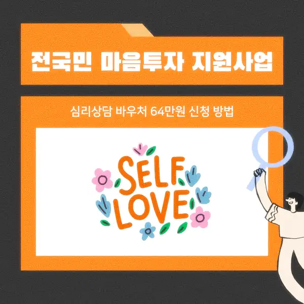 전국민 마음투자 지원사업