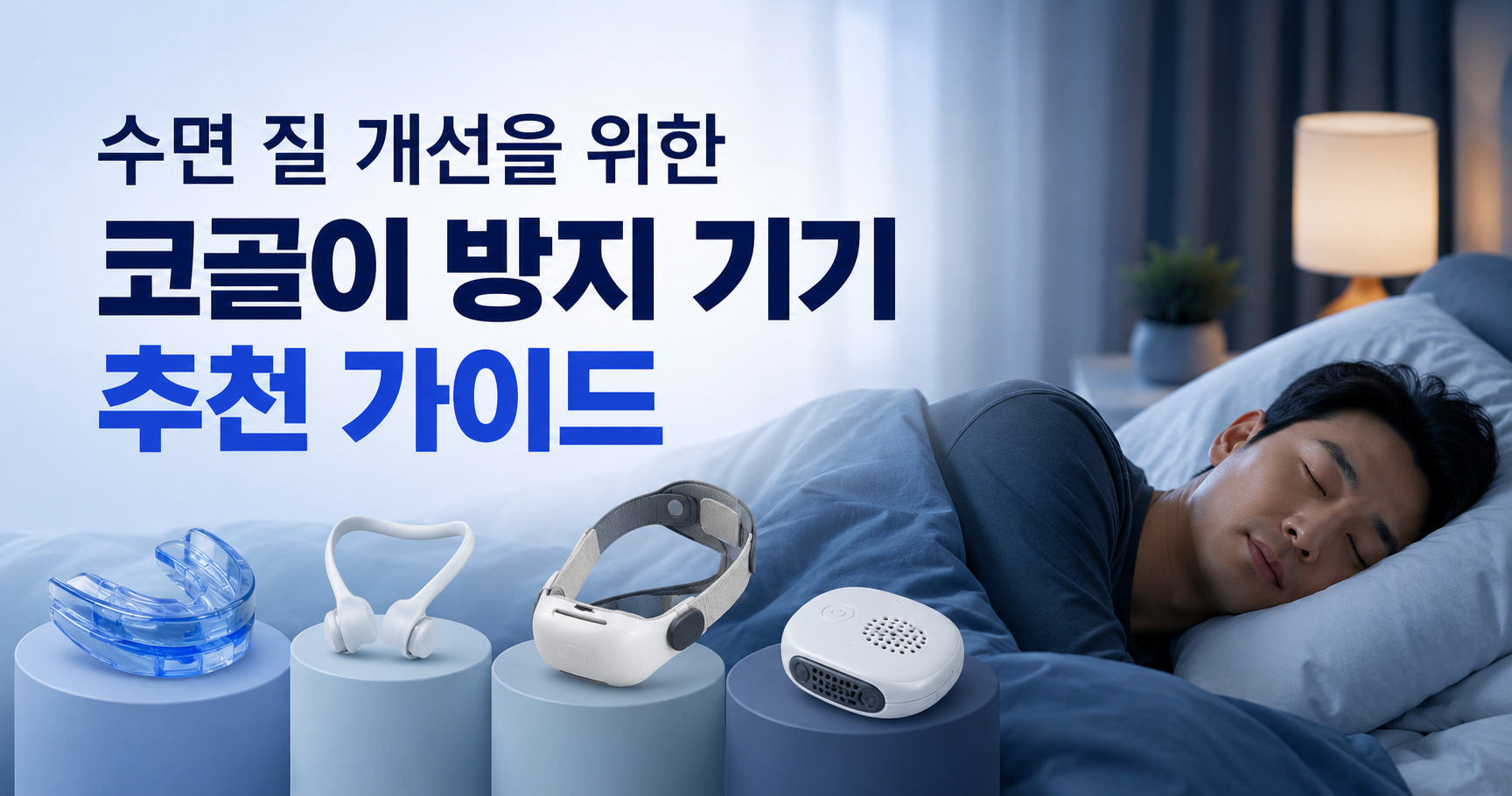 코골이 방지 기기