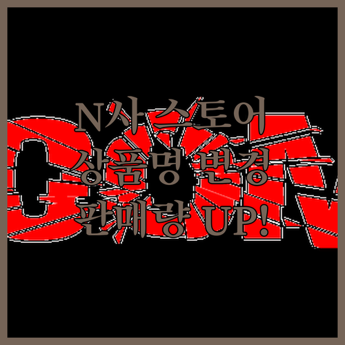 N사 스토어 상품명 변경 후 대량 복