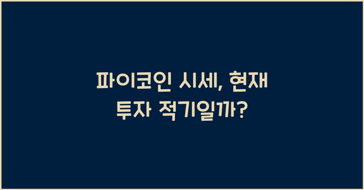 파이코인 시세