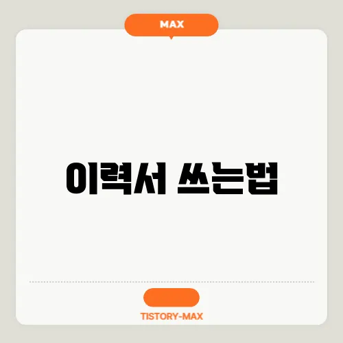 이력서 쓰는법