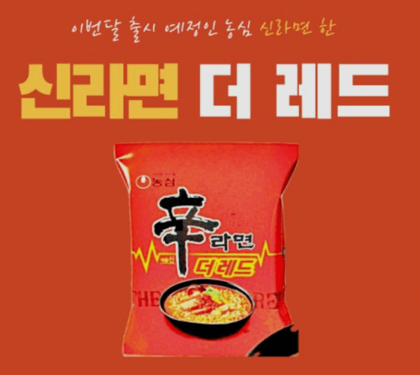 더레드 라면