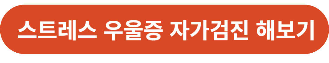 스트레스 관리 및 우울증 자가검진