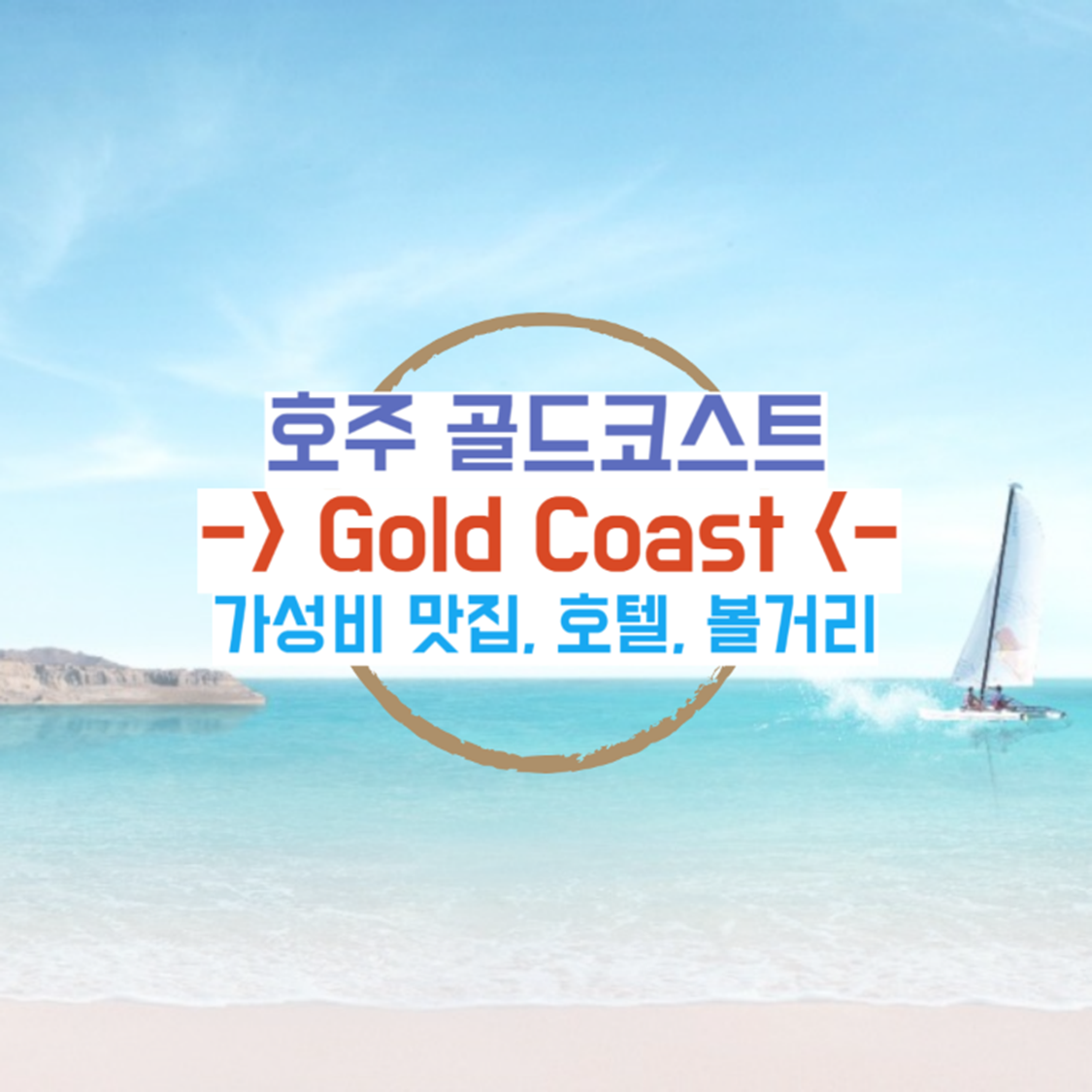 호주-골드코스트-여행가이드