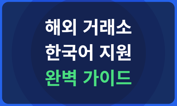 해외거래소 바이낸스 한국어 지원 설정 방법