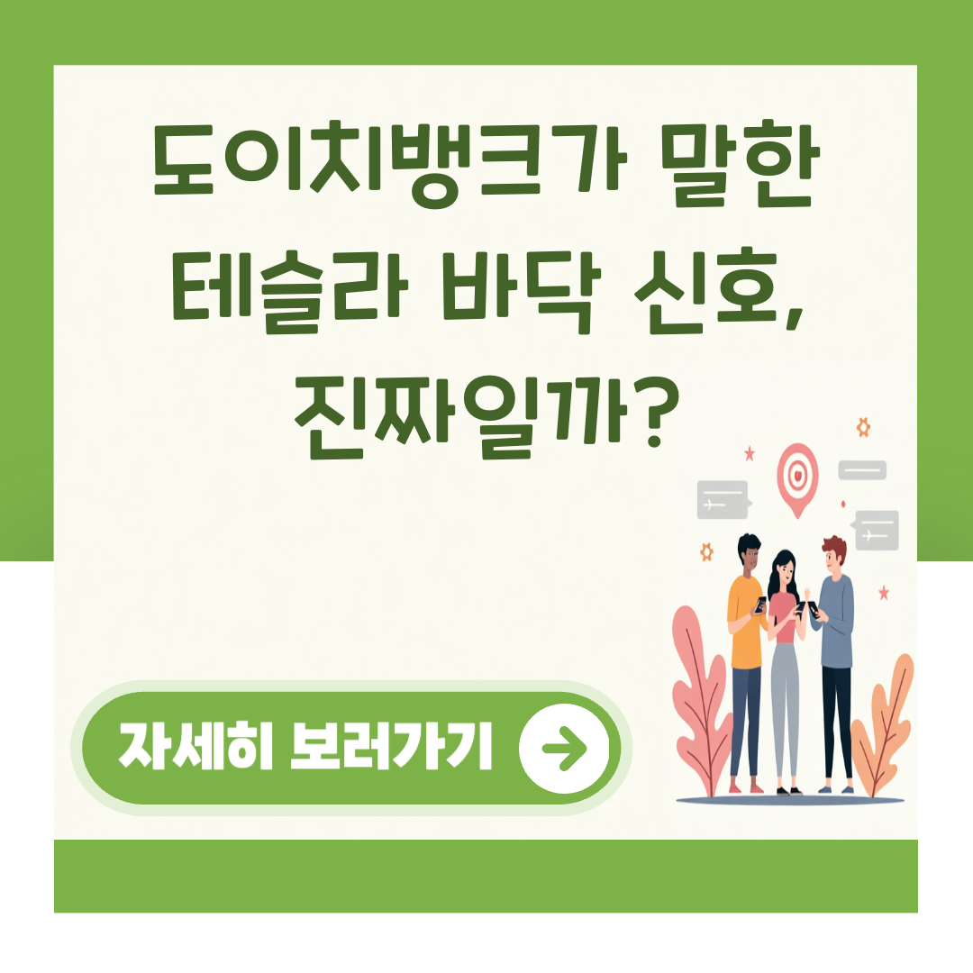 도이치뱅크가 말한 테슬라 바닥 신호, 진짜일까? 대표 이미지