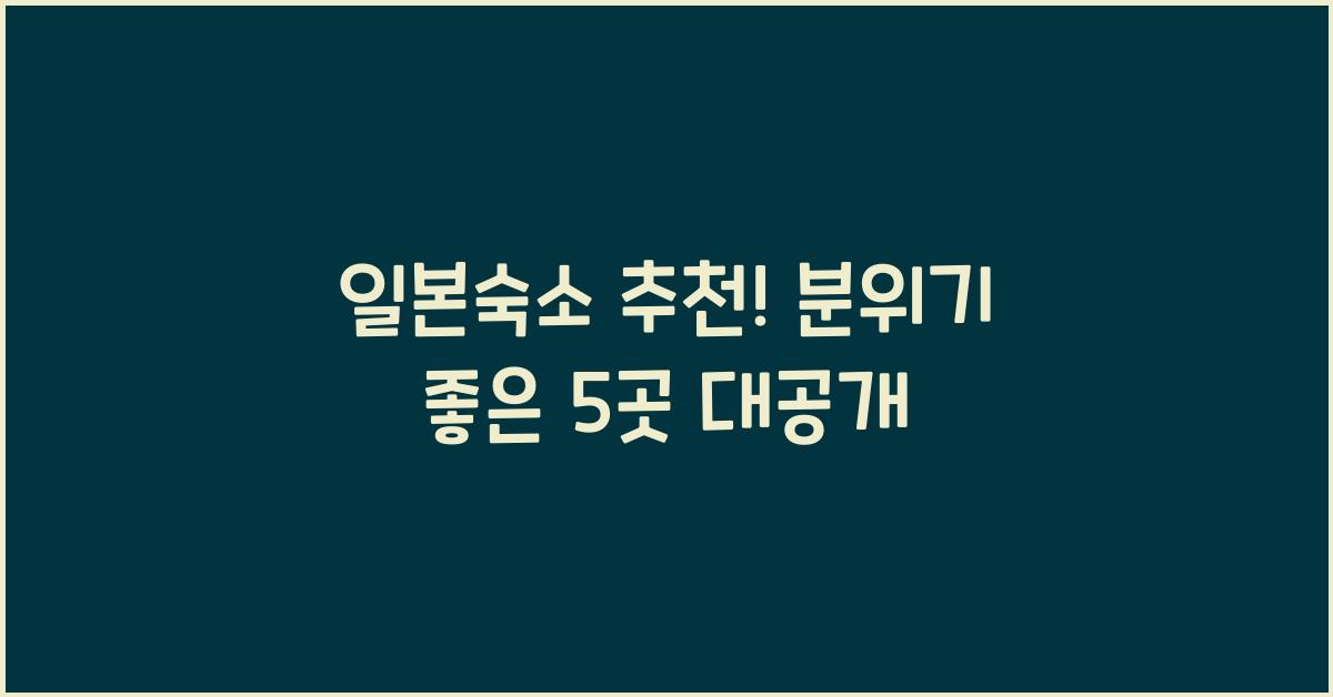 일본숙소