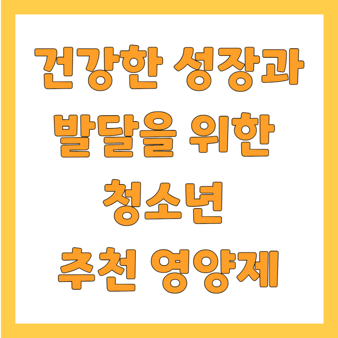 청소년 영양제 추천