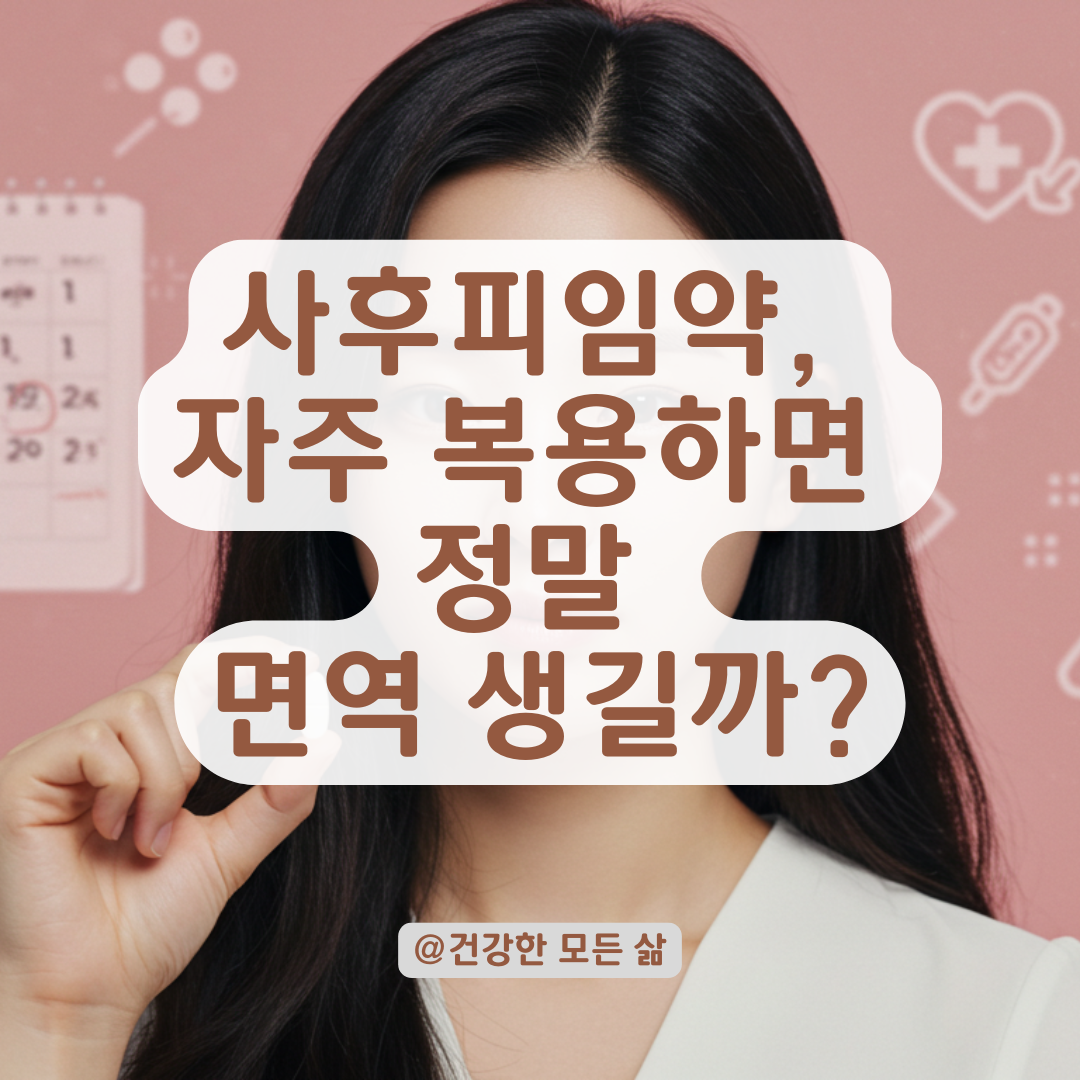 사후피임약 자주 먹으면 면역 생길까? 반복 복용의 진실 정리