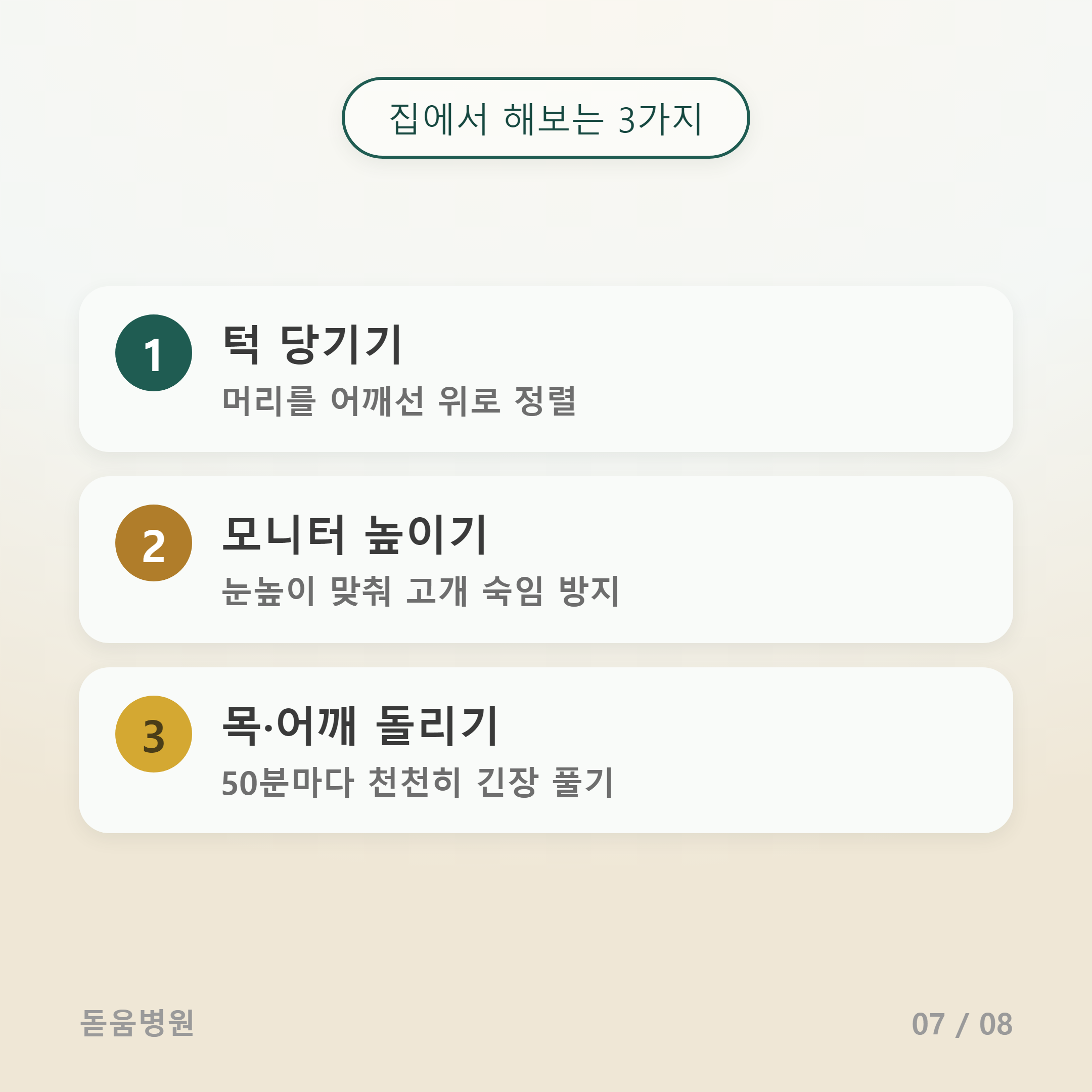 집에서 하는 목 관리 3가지, 턱 당기기&middot;모니터 높이기&middot;목과 어깨 돌리기 안내