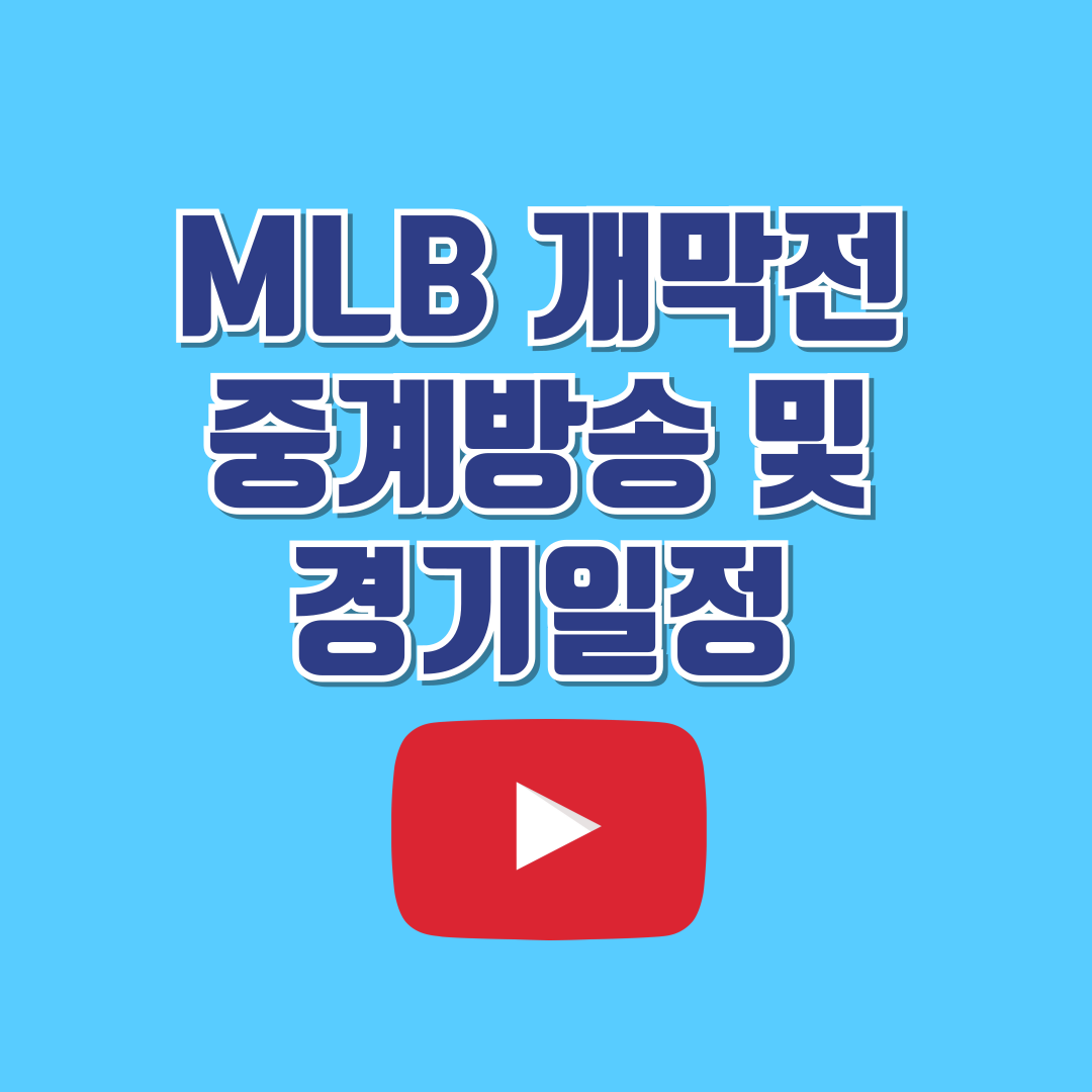 MLB 개막전 중계방송 및 경기 일정 안내
