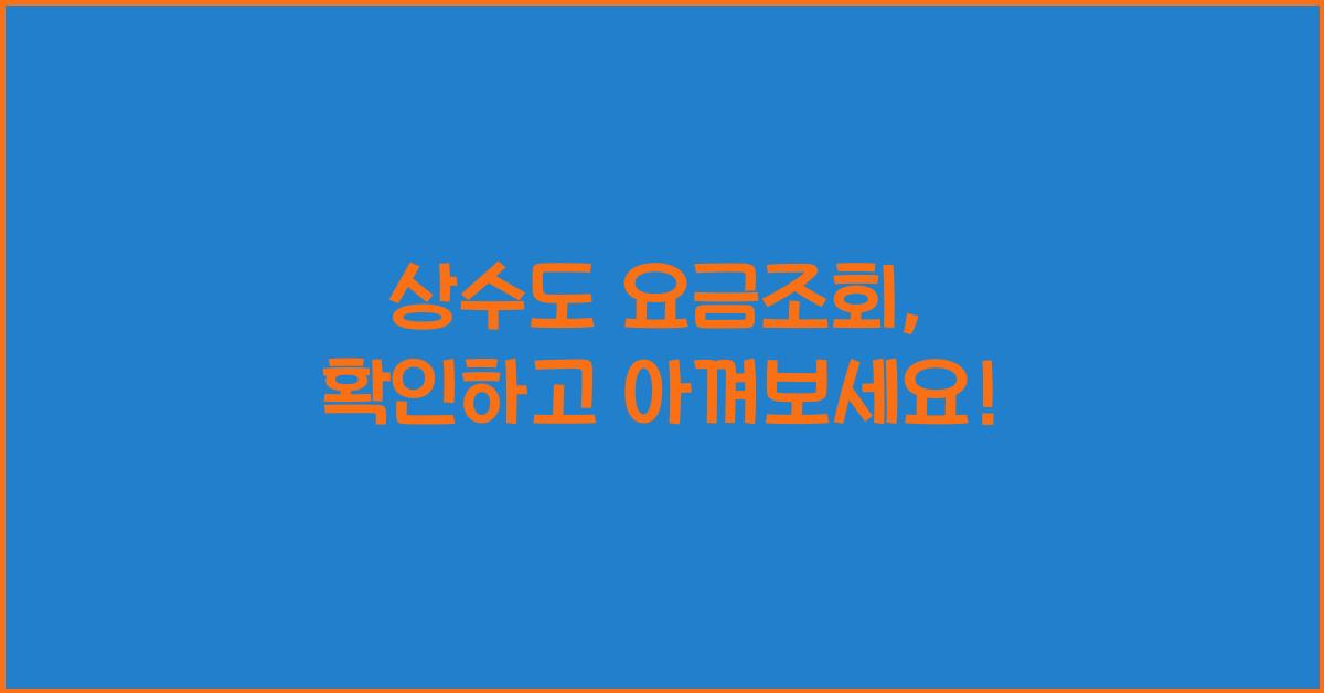 상수도 요금조회
