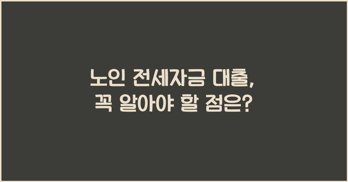 노인 전세자금 대출