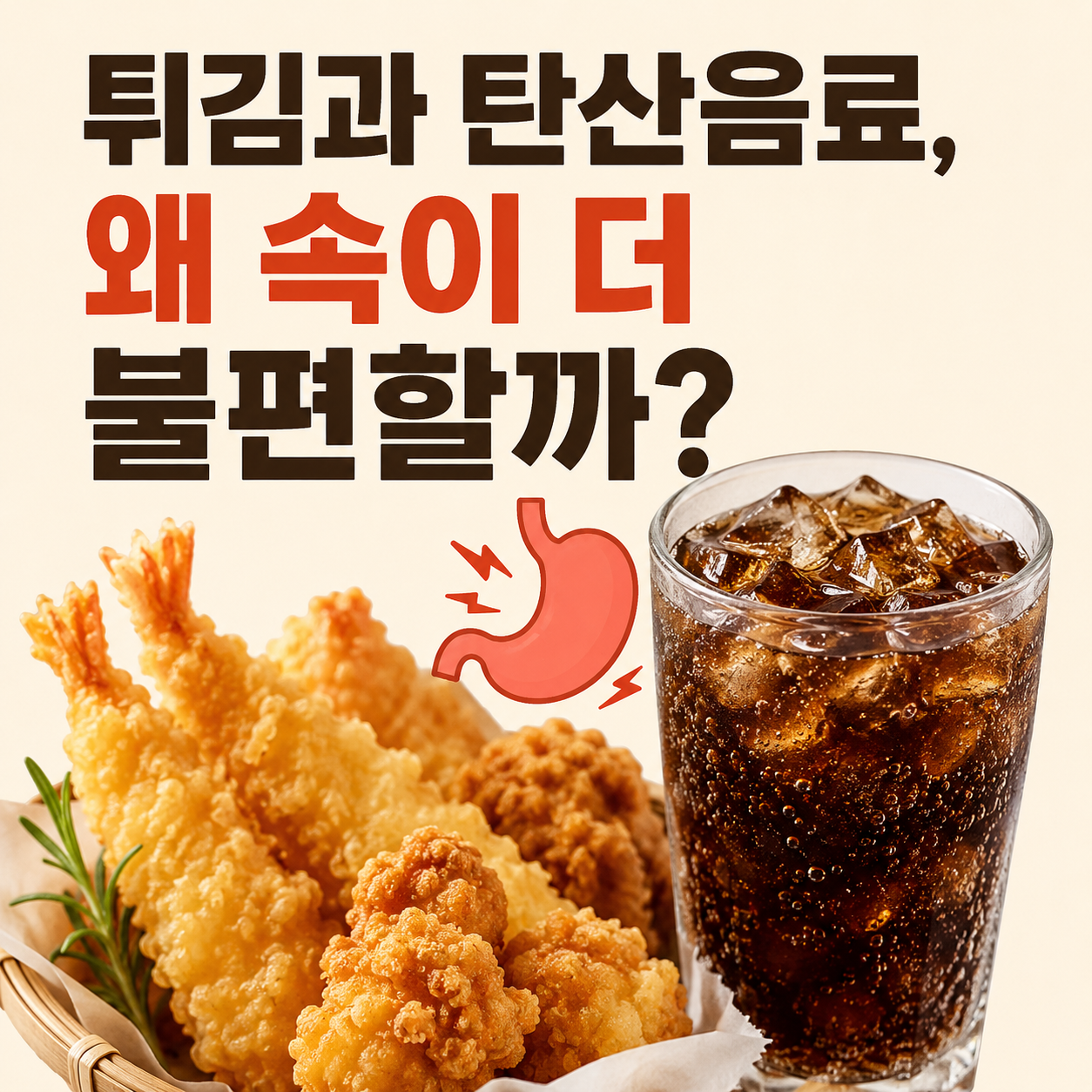 튀김과 탄산음료