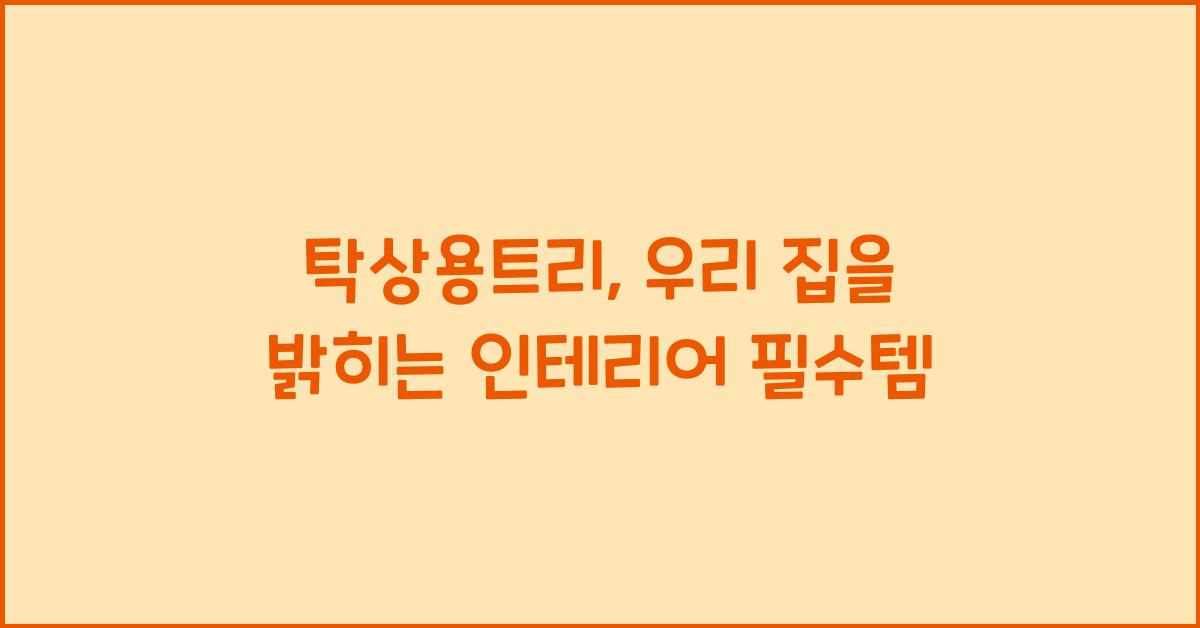 탁상용트리