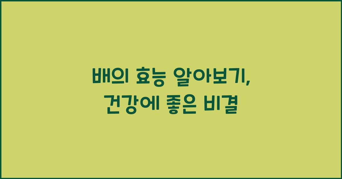 배의 효능