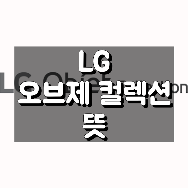 오브제 컬렉션 뜻과 기본 제품과의 차이는?