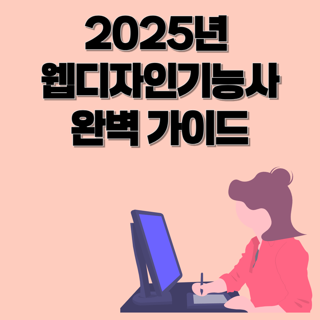 2025년 웹디자인기능사 자격증 완벽 가이드: 시험 일정, 과목 구성, 합격 전략까지!