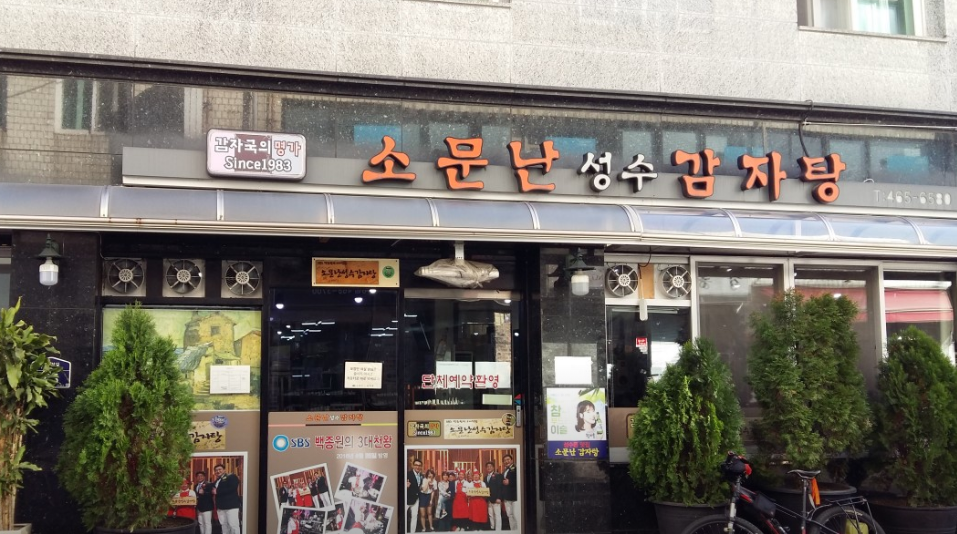 성수역-맛집-소문난성수감자탕