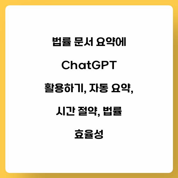 법률 문서 요약에 ChatGPT 활용하기