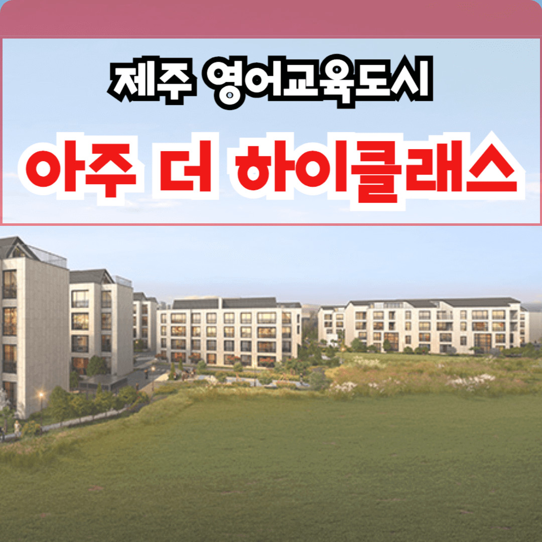 제주 민간 임대아파트