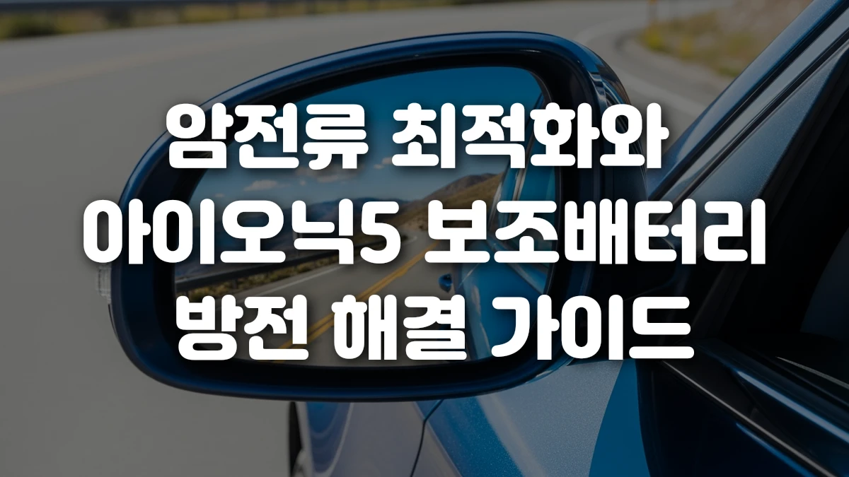 암전류 최적화와 아이오닉5 보조배터리 방전 해결 가이드