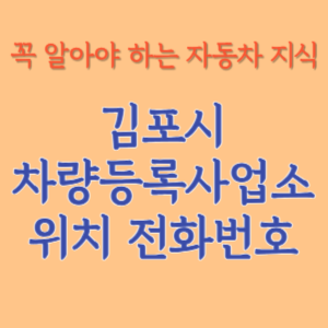 김포시 자동차등록사업소 차량등록사업소 홈페이지 위치 전화번호 찾기