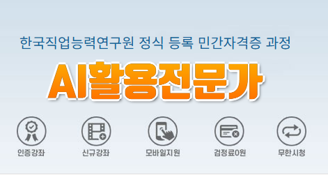AI활용전문가 자격증 민간자격 등록 과정 소개 배너