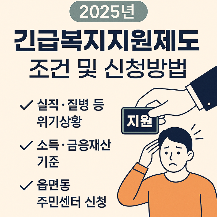 2025 긴급복지지원제도 조건 및 신청 방법 총정리