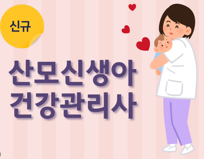 산모신생아 건강관리사 포스터