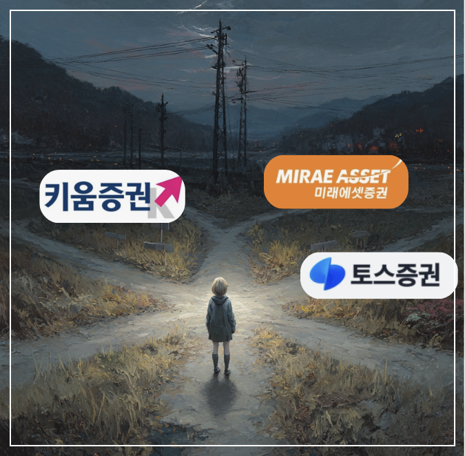 증권사 계좌 어디서 만들까? 초보자를 위한 증권사 추천 (키움 vs 토스 vs 미래에셋)