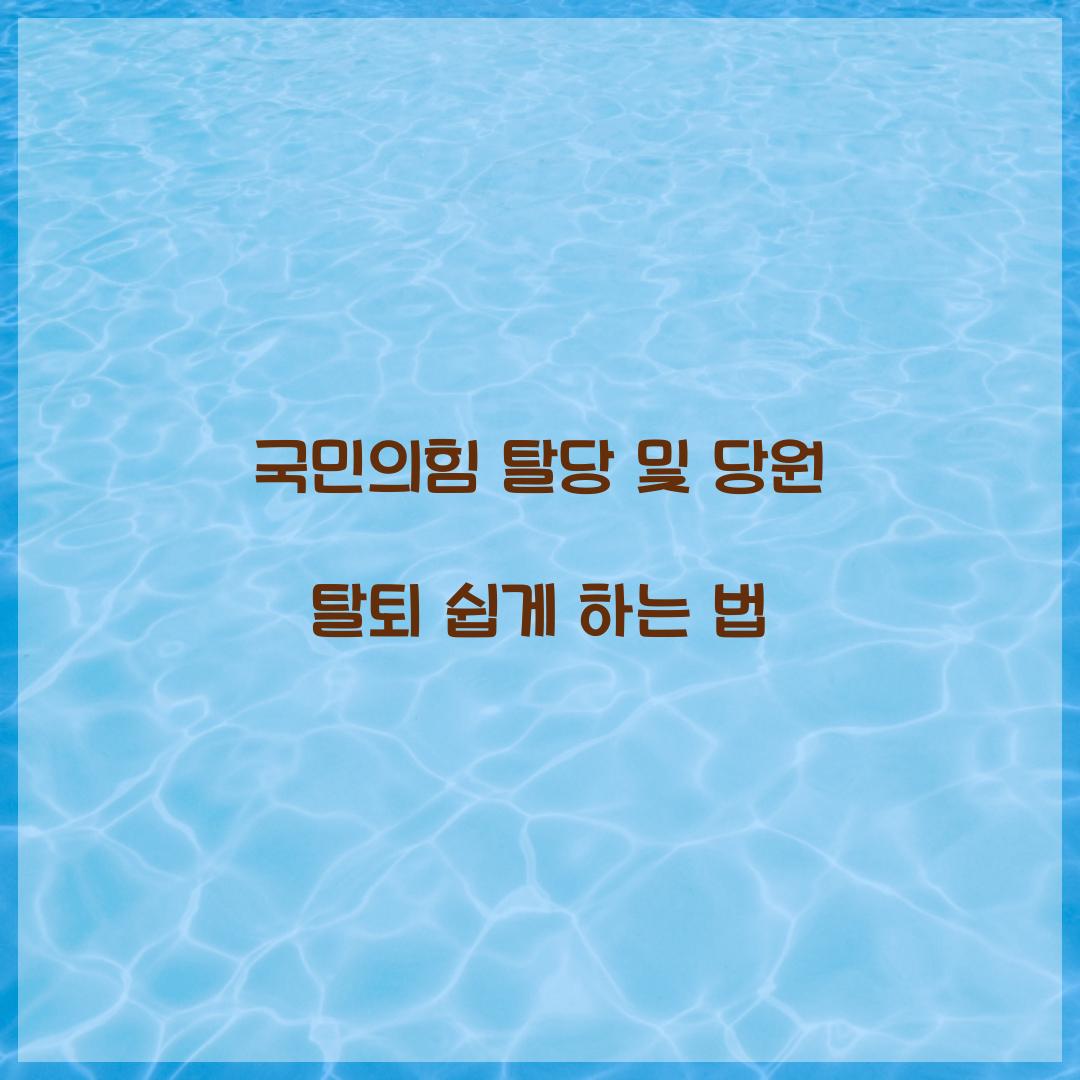 국민의힘 탈당 및 당원 탈퇴