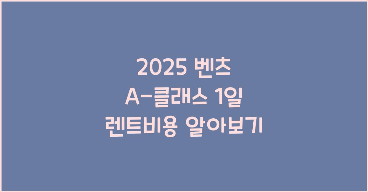 2025 벤츠 A-클래스 1일 렌트비용