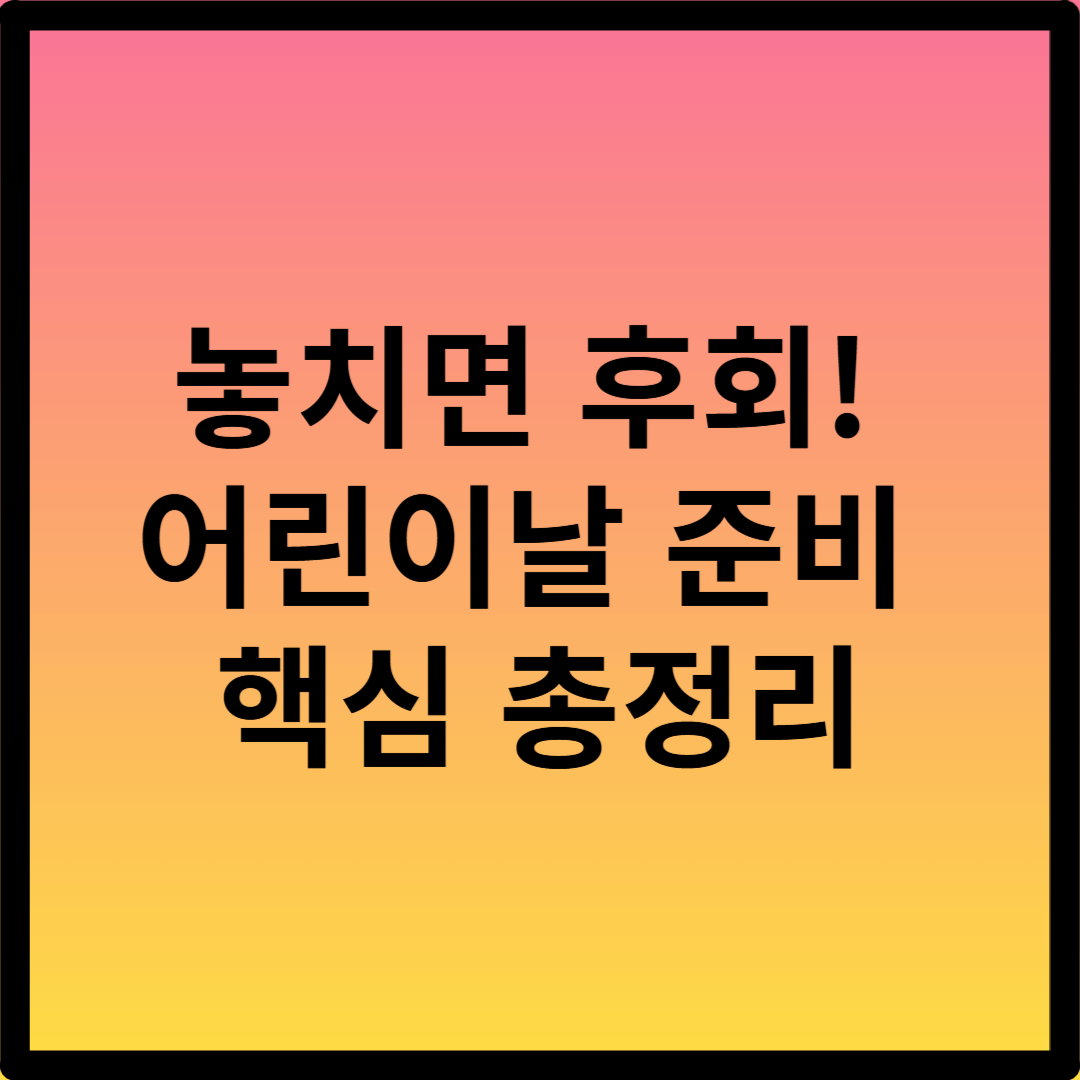 어린이날 준비 체크리스트