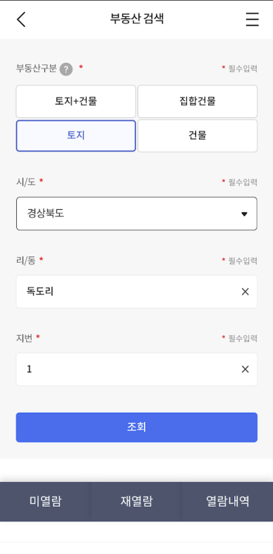 모바일 인터넷 등기소 앱, 대법원 인터넷 등기소 홈페이지 서비스 이용하기