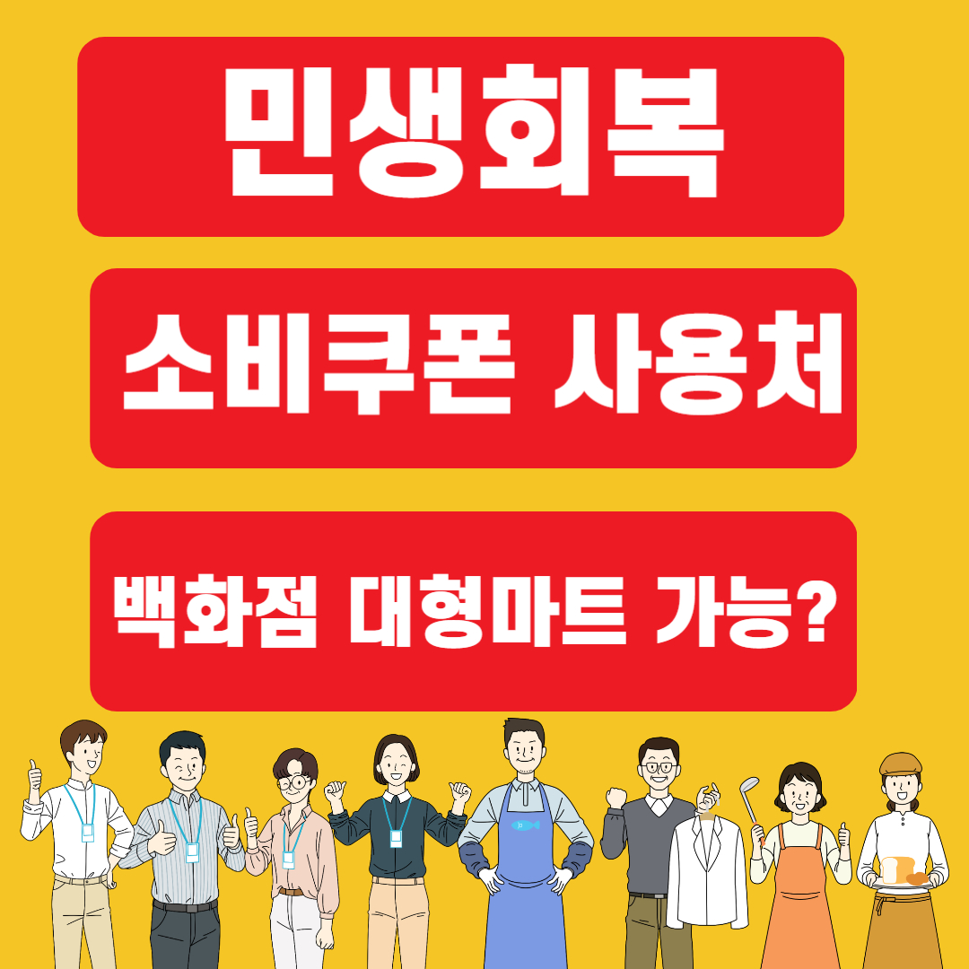 민생회복 소비쿠폰 사용처